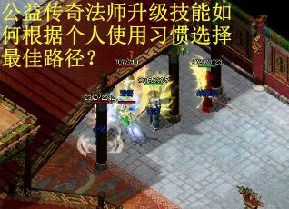 公益传奇法师升级技能如何根据个人使用习惯选择最佳路径？