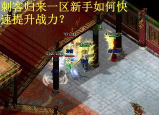 刺客归来一区新手如何快速提升战力? 刺客归来一区新手如何快速提升战力?