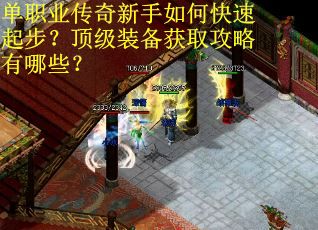 单职业传奇新手如何快速起步?顶级装备获取攻略有哪些? 单职业传奇新手如何快速起步?顶级装备获取攻略有哪些?