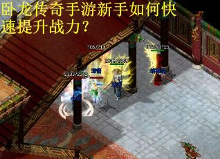 卧龙传奇手游新手如何快速提升战力? 卧龙传奇手游新手如何快速提升战力?