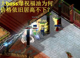 大boss爆祝福油为何价格依旧居高不下？