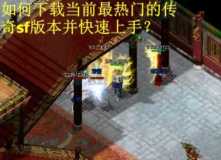 如何下载当前最热门的传奇sf版本并快速上手? 如何下载当前最热门的传奇sf版本并快速上手?