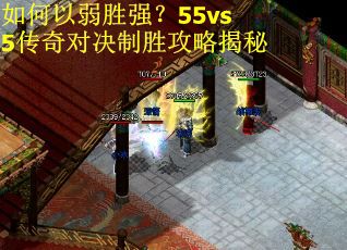 如何以弱胜强?55vs5传奇对决制胜攻略揭秘 如何以弱胜强?55vs5传奇对决制胜攻略揭秘