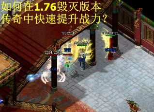 如何在1.76毁灭版本传奇中快速提升战力？