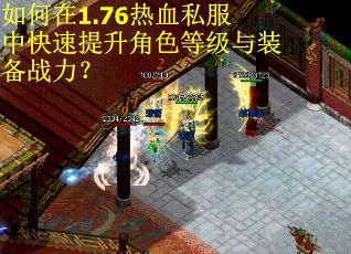 如何在1.76热血私服中快速提升角色等级与装备战力？