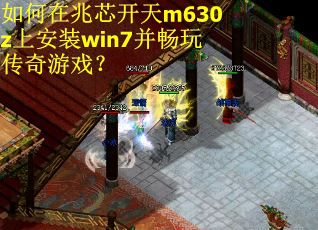 如何在兆芯开天m630z上安装win7并畅玩传奇游戏? 如何在兆芯开天m630z上安装win7并畅玩传奇游戏?