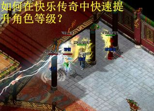 如何在快乐传奇中快速提升角色等级? 如何在快乐传奇中快速提升角色等级?