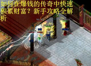 如何在爆钱的传奇中快速积累财富?新手攻略全解析 如何在爆钱的传奇中快速积累财富?新手攻略全解析