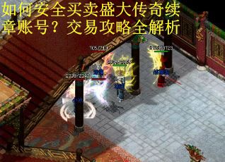 如何安全买卖盛大传奇续章账号？交易攻略全解析