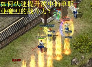 如何快速提升酒中仙单职业魔刀的战斗力? 如何快速提升酒中仙单职业魔刀的战斗力?
