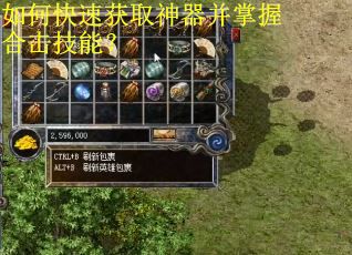 如何快速获取神器并掌握合击技能? 如何快速获取神器并掌握合击技能?