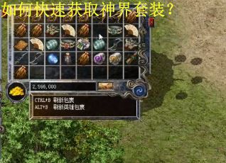 如何快速获取神界套装? 如何快速获取神界套装?
