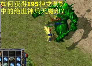 如何获得195神龙刺影中的绝世神兵天魔印? 如何获得195神龙刺影中的绝世神兵天魔印?