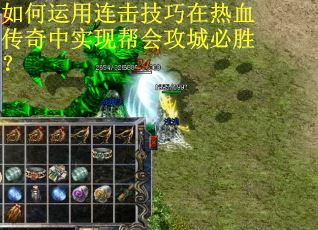 如何运用连击技巧在热血传奇中实现帮会攻城必胜？