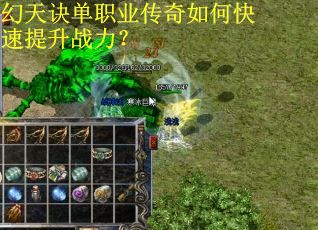 幻天诀单职业传奇如何快速提升战力? 幻天诀单职业传奇如何快速提升战力?