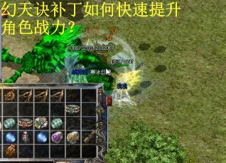 幻天诀补丁如何快速提升角色战力? 幻天诀补丁如何快速提升角色战力?