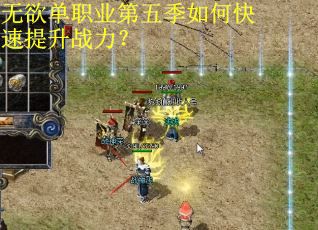 无欲单职业第五季如何快速提升战力? 无欲单职业第五季如何快速提升战力?