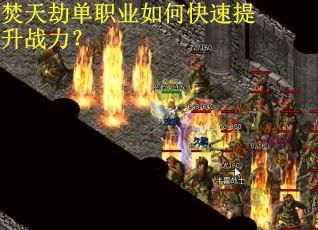 焚天劫单职业如何快速提升战力? 焚天劫单职业如何快速提升战力?