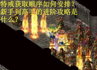 特戒获取顺序如何安排?新手到高手的进阶攻略是什么? 特戒获取顺序如何安排?新手到高手的进阶攻略是什么?
