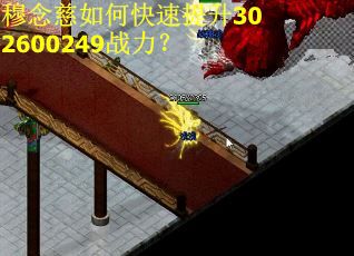 穆念慈如何快速提升302600249战力? 穆念慈如何快速提升302600249战力?