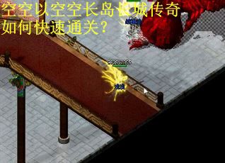 空空以空空长岛长城传奇如何快速通关? 空空以空空长岛长城传奇如何快速通关?