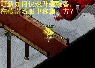 萌新如何快速升级装备，在传奇新服中称霸一方？