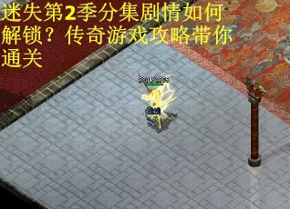 迷失第2季分集剧情如何解锁？传奇游戏攻略带你通关