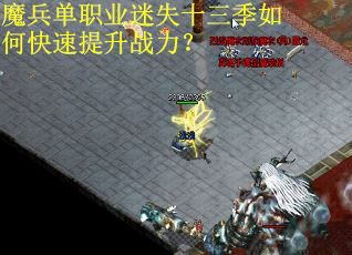 魔兵单职业迷失十三季如何快速提升战力? 魔兵单职业迷失十三季如何快速提升战力?