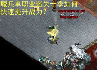 魔兵单职业迷失十季如何快速提升战力? 魔兵单职业迷失十季如何快速提升战力?