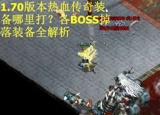 1.70版本热血传奇装备哪里打?各BOSS掉落装备全解析 1.70版本热血传奇装备哪里打?各BOSS掉落装备全解析