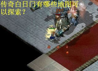 传奇白日门有哪些地图可以探索？