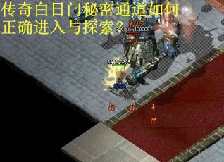 传奇白日门秘密通道如何正确进入与探索? 传奇白日门秘密通道如何正确进入与探索?