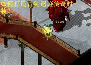 如何打造古剑遗迹传奇时装？