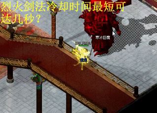 烈火剑法冷却时间最短可达几秒？