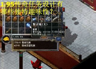 1.95传奇任务设计有哪些独特趣味性? 1.95传奇任务设计有哪些独特趣味性?