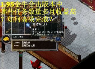 1.95金牛合击版本中哪些任务数量多且收益高?如何高效完成?