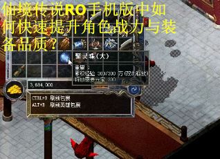 仙境传说RO手机版中如何快速提升角色战力与装备品质？
