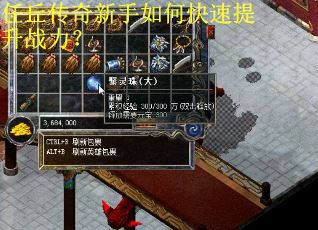 任丘传奇新手如何快速提升战力？