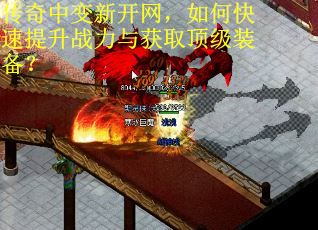 传奇中变新开网,如何快速提升战力与获取顶级装备? 传奇中变新开网,如何快速提升战力与获取顶级装备?