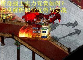 传奇战士实力究竟如何?深度解析职业优势与实战技巧 传奇战士实力究竟如何?深度解析职业优势与实战技巧