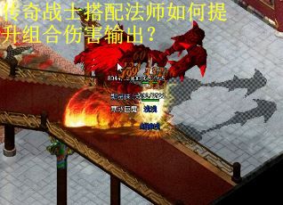 传奇战士搭配法师如何提升组合伤害输出? 传奇战士搭配法师如何提升组合伤害输出?