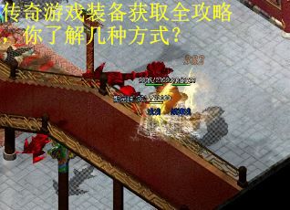 传奇游戏装备获取全攻略,你了解几种方式? 传奇游戏装备获取全攻略,你了解几种方式?