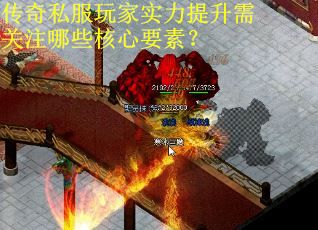 传奇私服玩家实力提升需关注哪些核心要素？