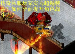 传奇私服玩家实力超越装备？如何全面提升角色战斗力？