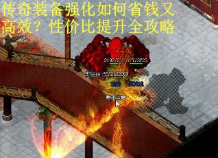 传奇装备强化如何省钱又高效?性价比提升全攻略 传奇装备强化如何省钱又高效?性价比提升全攻略