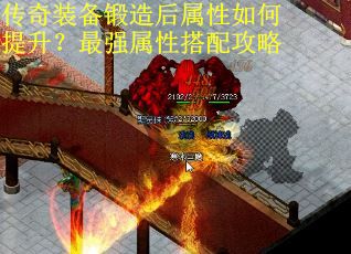 传奇装备锻造后属性如何提升?最强属性搭配攻略 传奇装备锻造后属性如何提升?最强属性搭配攻略