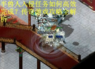 半兽人入侵任务如何高效完成？传奇游戏攻略全解析