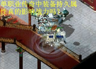 单职业传奇中装备持久属性真的影响战力吗？
