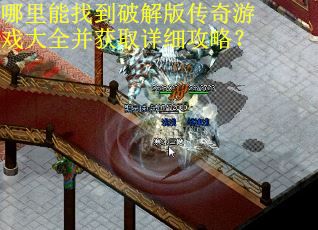 哪里能找到破解版传奇游戏大全并获取详细攻略? 哪里能找到破解版传奇游戏大全并获取详细攻略?