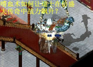 嗜血术如何让道士在仿盛大传奇中战力飙升? 嗜血术如何让道士在仿盛大传奇中战力飙升?